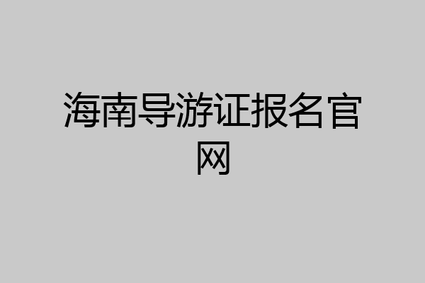 海南导游证报名官网