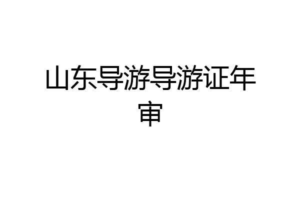 山东导游导游证年审