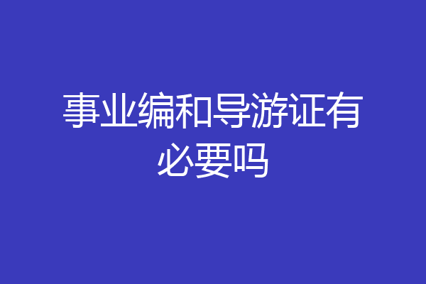 事业编和导游证有必要吗