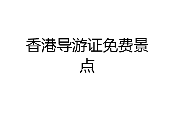香港导游证免费景点