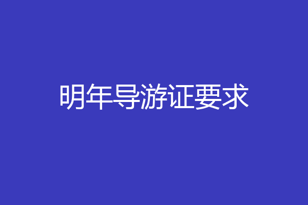 明年导游证要求