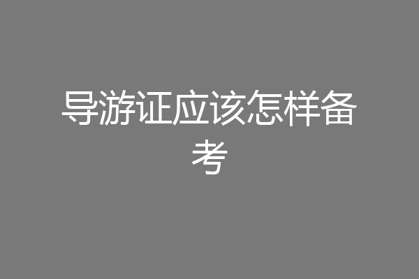 导游证应该怎样备考
