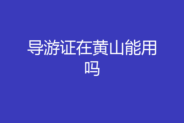 导游证在黄山能用吗