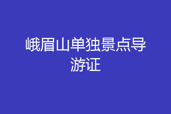 峨眉山单独景点导游证