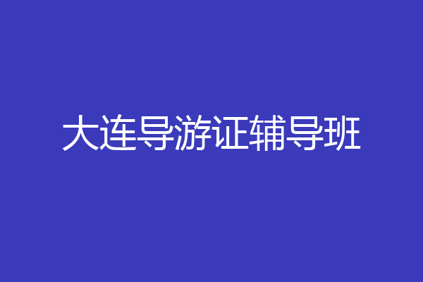 大连导游证辅导班