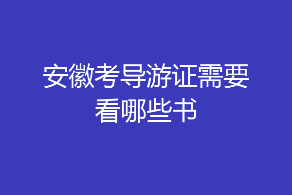 安徽考导游证需要看哪些书