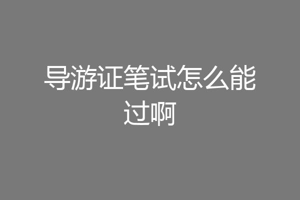 导游证笔试怎么能过啊