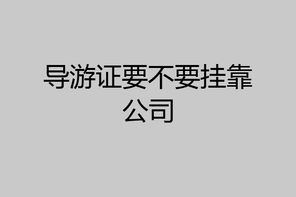 导游证要不要挂靠公司