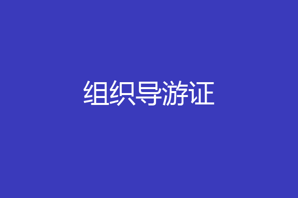 组织导游证