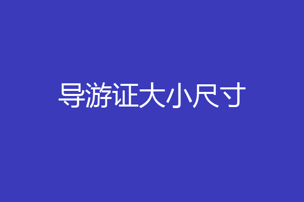 导游证大小尺寸