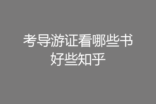 考导游证看哪些书好些知乎