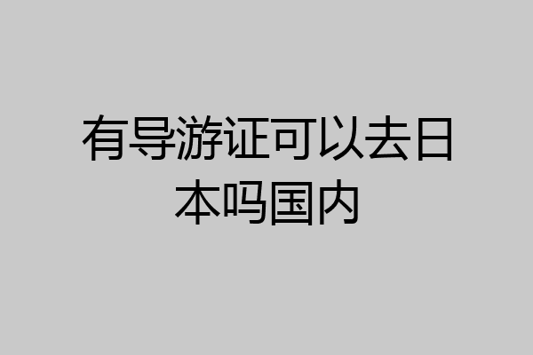 有导游证可以去日本吗国内