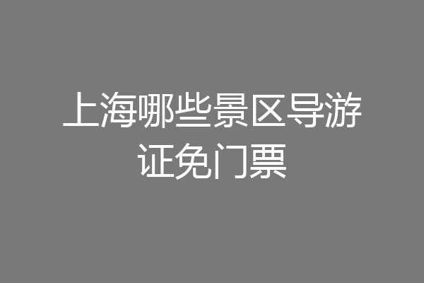 上海哪些景区导游证免门票