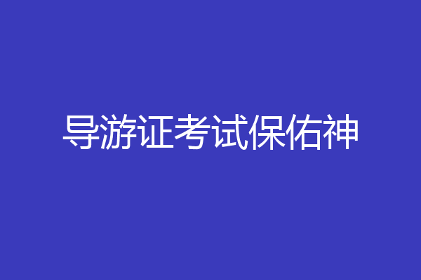 导游证考试保佑神