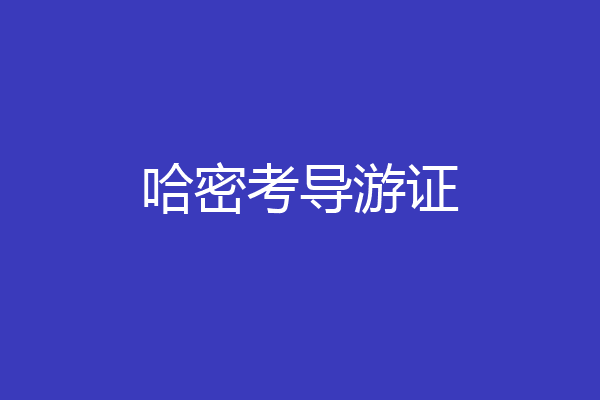 哈密考导游证