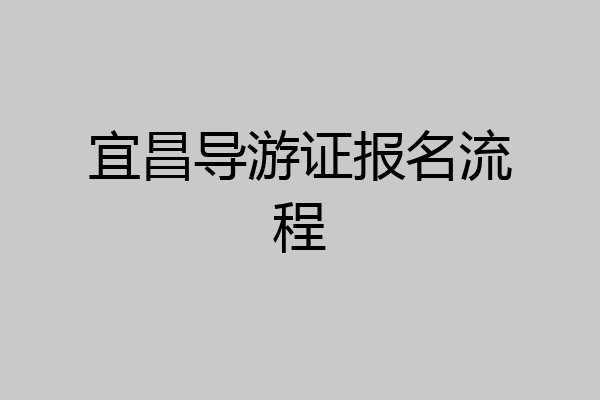 宜昌导游证报名流程