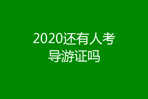 2020还有人考导游证吗
