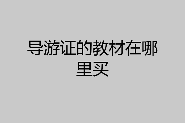 导游证的教材在哪里买