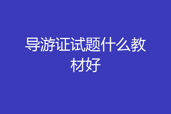 导游证试题什么教材好