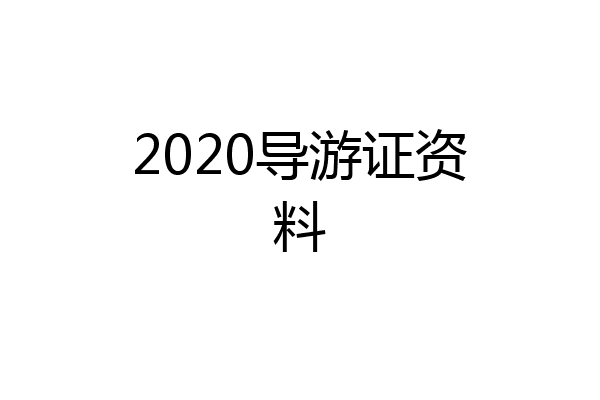 2020导游证资料