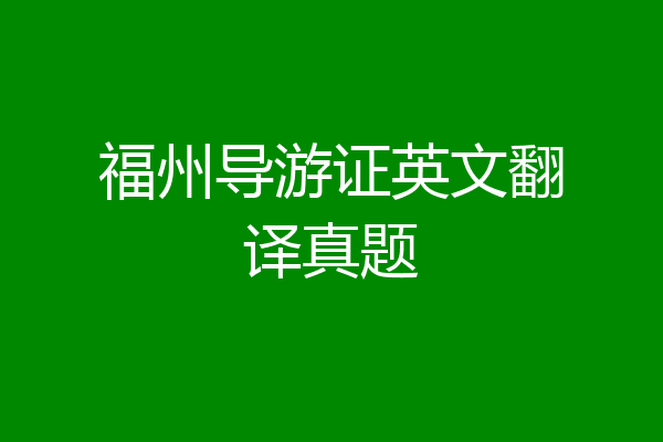 福州导游证英文翻译真题