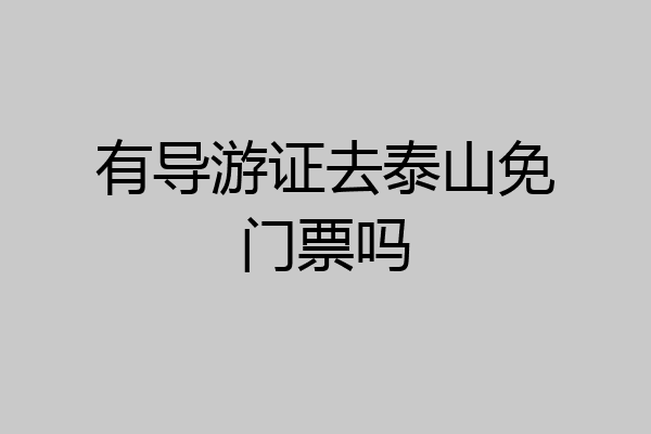 有导游证去泰山免门票吗