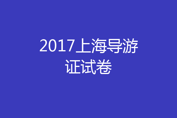 2017上海导游证试卷
