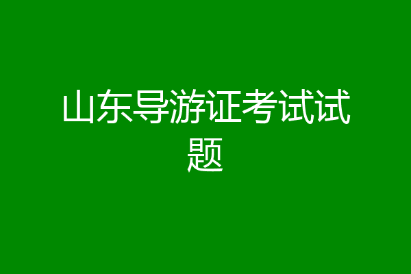 山东导游证考试试题