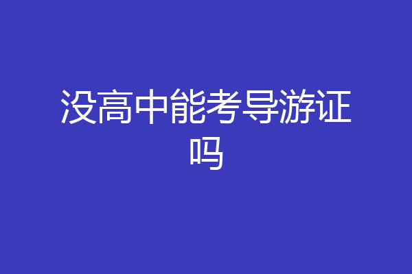 没高中能考导游证吗