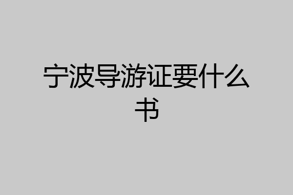 宁波导游证要什么书
