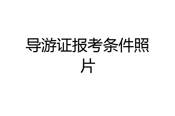 导游证报考条件照片
