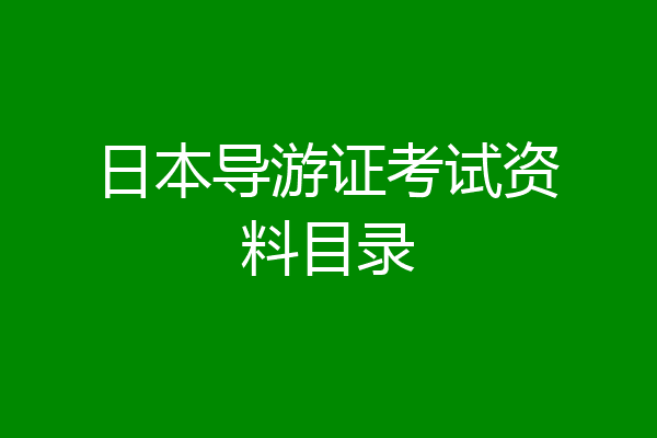 日本导游证考试资料目录