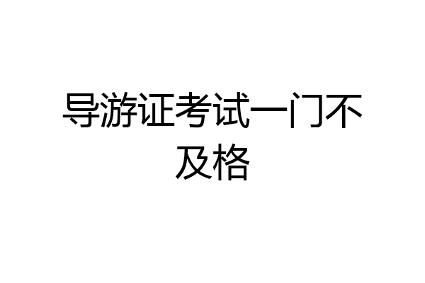 导游证考试一门不及格
