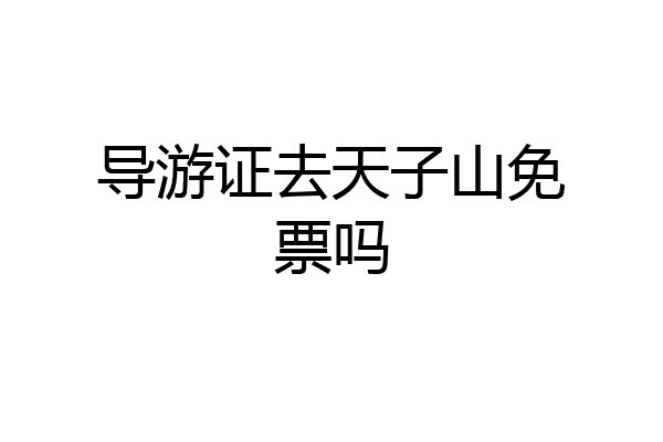 导游证去天子山免票吗