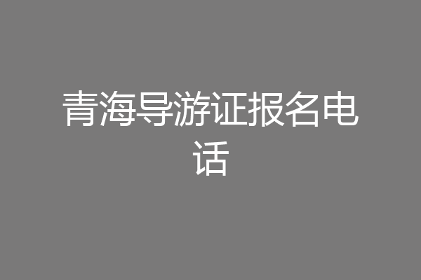 青海导游证报名电话