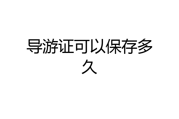 导游证可以保存多久