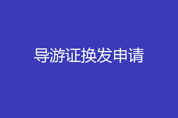 导游证换发申请
