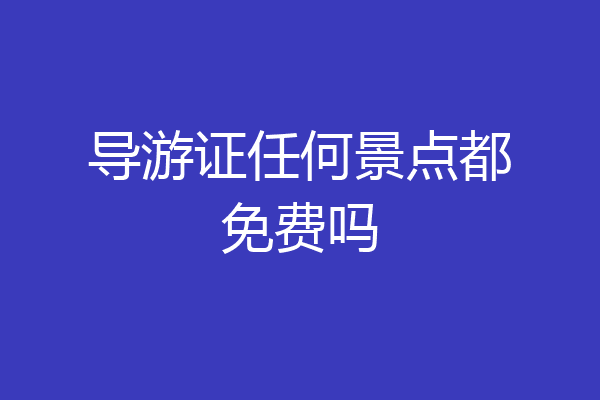导游证任何景点都免费吗