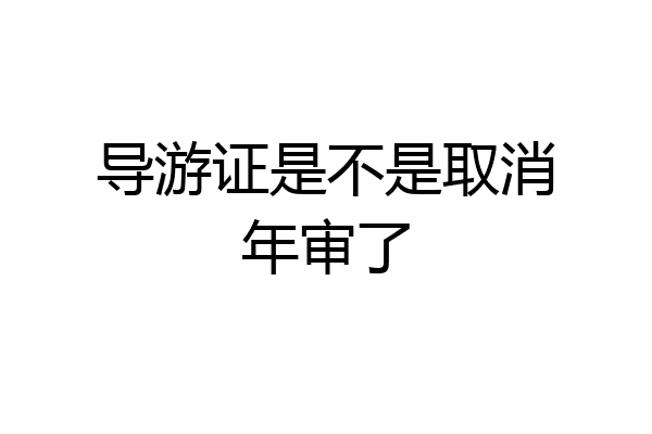 导游证是不是取消年审了