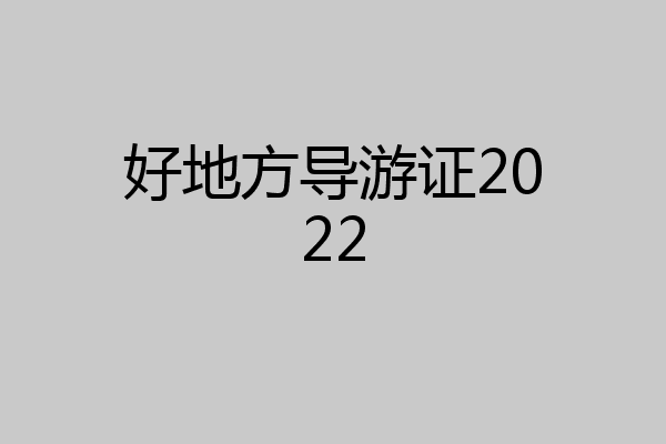 好地方导游证2022
