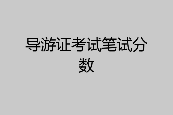 导游证考试笔试分数