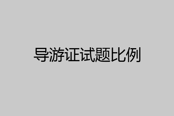 导游证试题比例