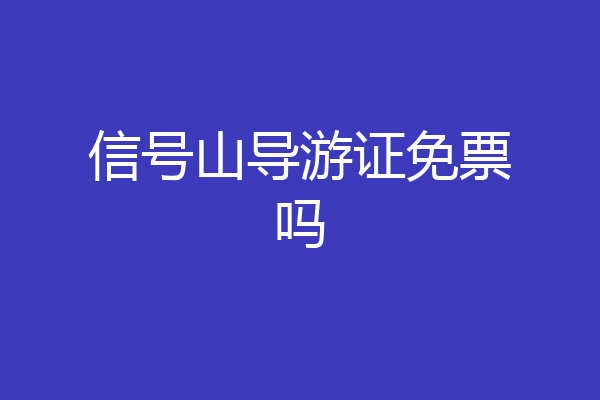 信号山导游证免票吗