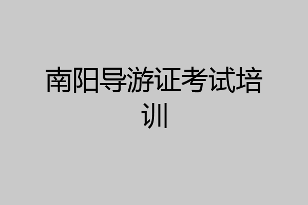 南阳导游证考试培训