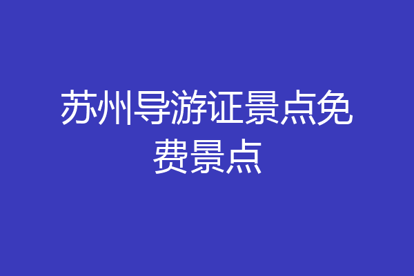苏州导游证景点免费景点