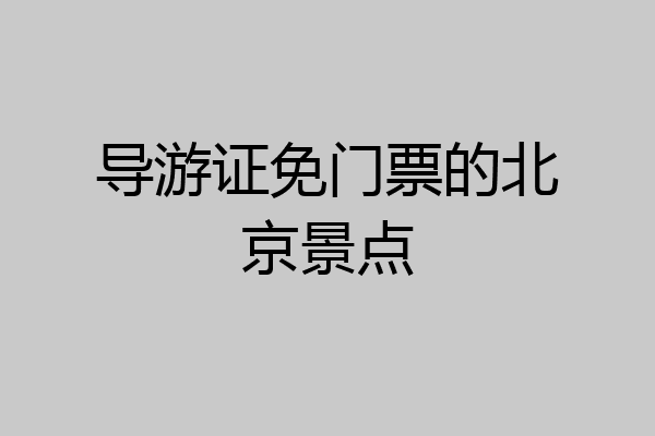 导游证免门票的北京景点