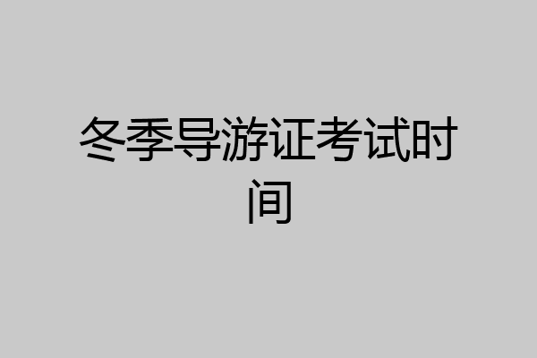 冬季导游证考试时间