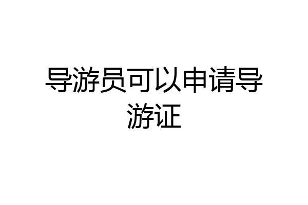 导游员可以申请导游证