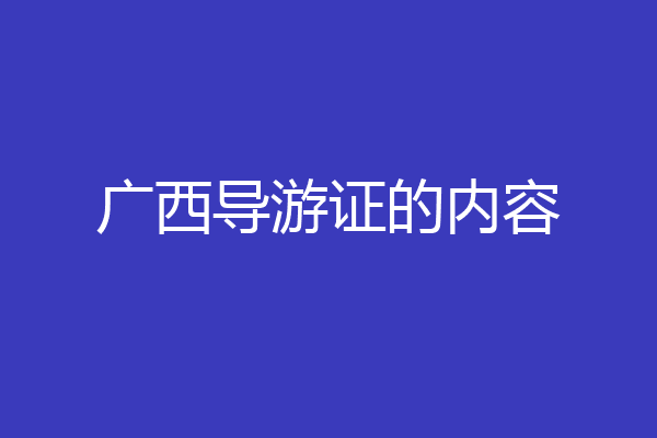 广西导游证的内容