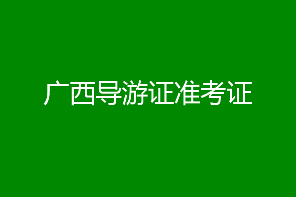广西导游证准考证